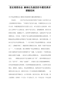 坚定理想信念 赓续红色基因的专题党课讲课稿范例