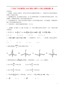 广东省广州市番禺区2020届高三数学3月线上检测试题 理