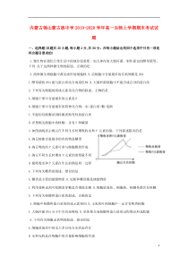 内蒙古锦山蒙古族中学2019-2020学年高一生物上学期期末考试试题