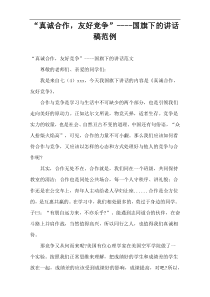 “真诚合作，友好竞争”国旗下的讲话稿范例