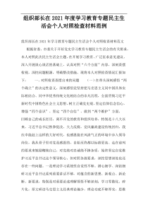 组织部长在2021年度学习教育专题民主生活会个人对照检查材料范例