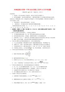 河南省新乡市第一中学2020届高三化学10月月考试题