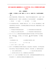 浙江省温州新力量联盟2019-2020学年高二历史上学期期中联考试题（选考）