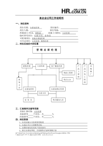 【职位描述】工作说明书-办事处经理