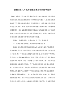 金融信息化对政府金融监管工作的影响分析(1)