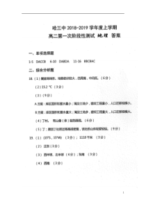 黑龙江省哈尔滨市第三中学2018-2019学年高二上学期第一次阶段性测试地理试题答案