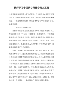 教师学习中国梦心得体会范文五篇