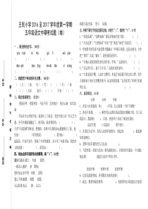 王民小学第一学期五年级语文中期考试题（卷）