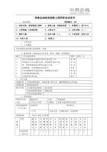 【职位描述】消费品部商场销售工程师职务说明书