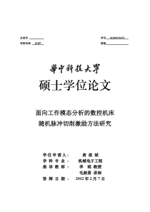 面向工作模态分析的数控机床随机脉冲切削激励方法研究