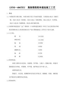 135M—406TEU集装箱船船体建造综合项目施工基本工艺