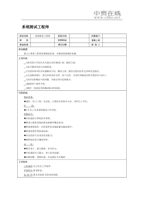 【职位描述】系统测试工程师