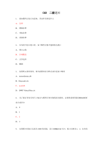 AutoCAD综合项目工程师题库专业资料