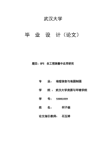 GPS在综合项目工程测量中的应用研究应用