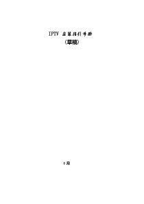 IPTV安装指导基础手册