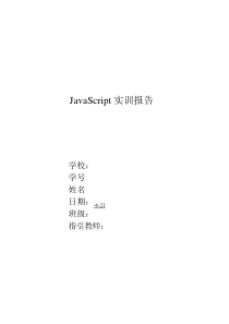 JavaScript实训总结报告专业资料