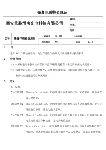 SMT印刷检验统一标准