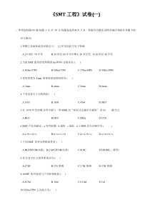 SMT综合项目工程师试题专业资料