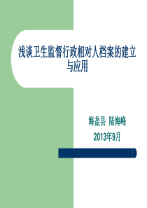 浅谈卫生监督行政相对人档案的建立与应用-来源于浙江省