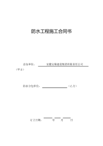 防水综合项目工程综合项目施工合同书