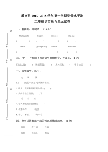 灌南县第一学期苏教版二年级语文第八单元试卷