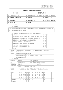 【职位描述】财务中心统计员职务说明书