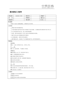 【职位描述】通讯测试工程师