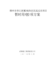 高层建筑工程临时用电综合项目施工专项方案赣州