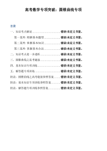 高考数学专项突破圆锥曲线专题