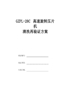 高速旋转压片机清洗再验证专项方案