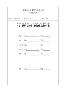 锅炉引风机安装作业指导说明书