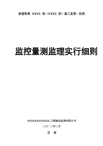 铁路监理一标监控量测监理实施工作细则修订