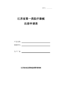 一类医疗器械注册申请说明表