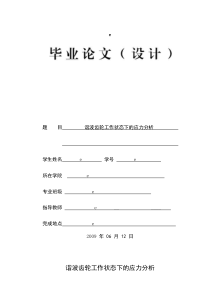 谐波齿轮工作状态下的应力分析