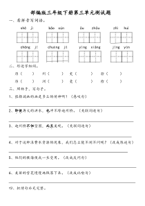 部编版三年级语文下册第三单元检测题