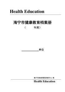 海宁市健康教育档案册