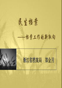 民生档案——档案工作的新取向浙江省档案局郑金月