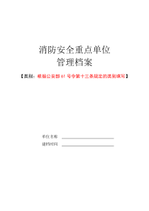 消防安全重点单位管理档案(正卷)（DOC38页）