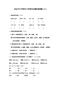 2008年小学语文六年级毕业模拟检测题（A）