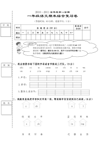 2010-2011年一年级上学期语文期末综合复习卷