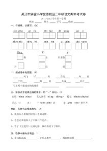 2011-2012苏教版三上语文期末试卷