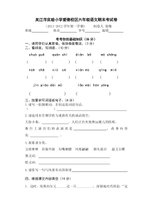 2011-2012吴江市实验小学六年级上学期语文期末试卷