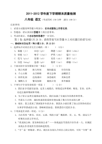 2011-2012学年下学期八年级语学科期考检测卷