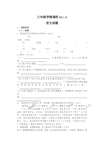 2011年秋学期八年级第一次质量检测语文试卷