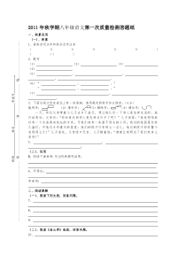 2011年秋学期八年级语文第一次质量检测答题纸