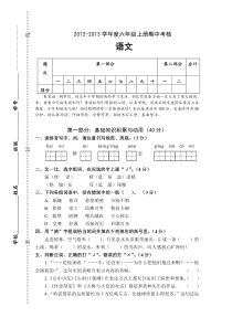 2012-2013年第一学期六年级语文期中试题