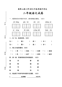 2012--2013年二年级语文下册期中试卷及答案