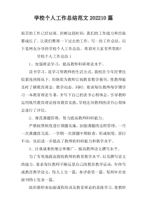 学校个人工作总结范文202210篇