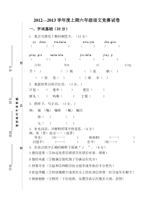 2012---2013年上期S版六年级语文竞赛试卷