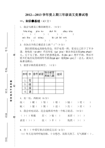 2012---2013年上期S版三年级语文竞赛试卷